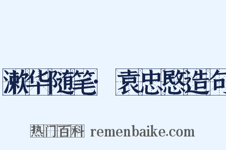 漱华随笔·袁忠愍造句是什么意思的图片